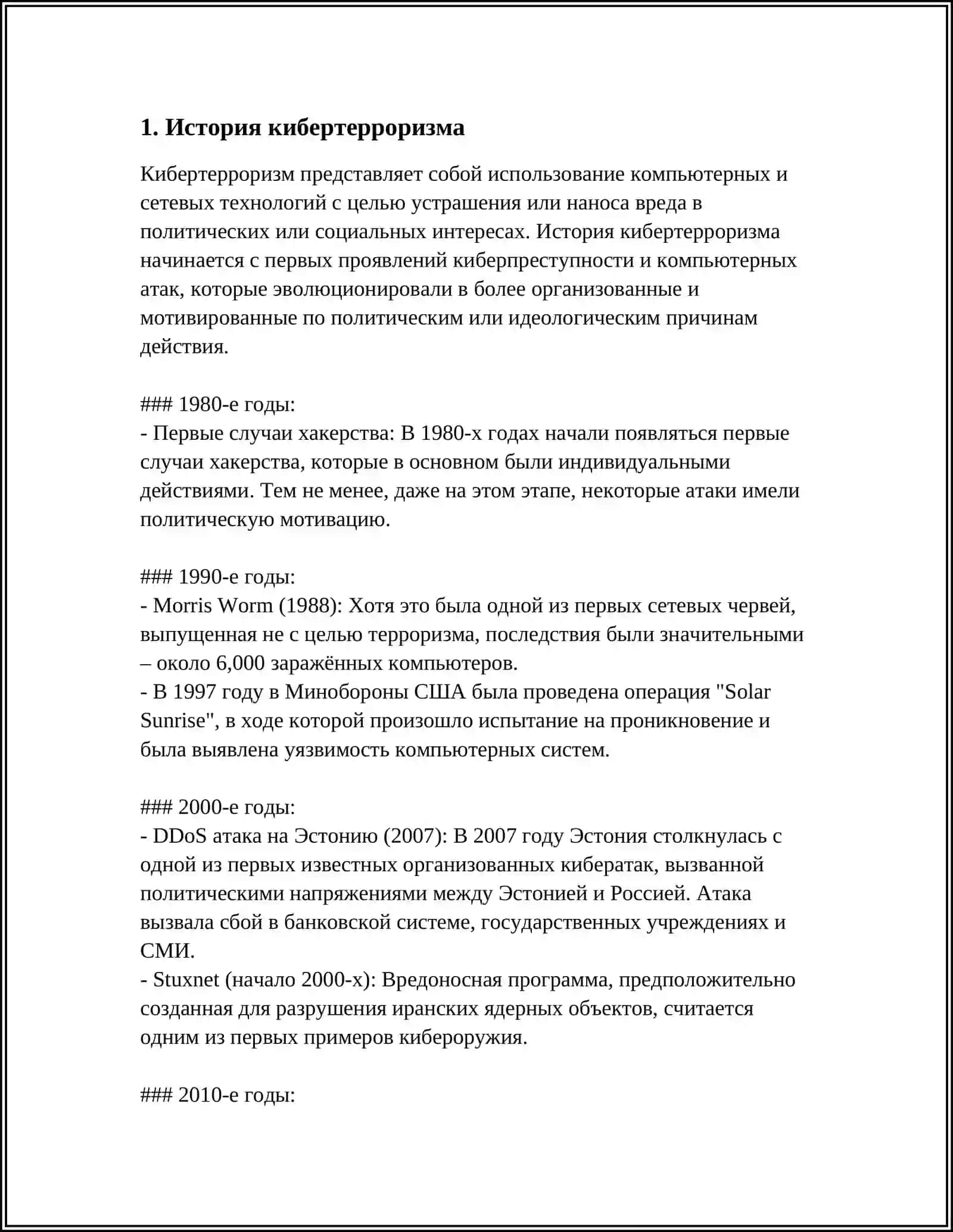КИБИРОТЕРРОРИЗМ 3
