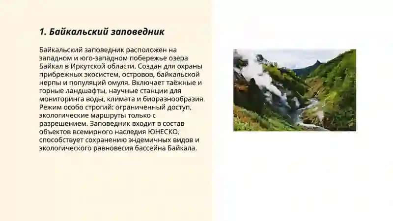 Заповедные места России 3