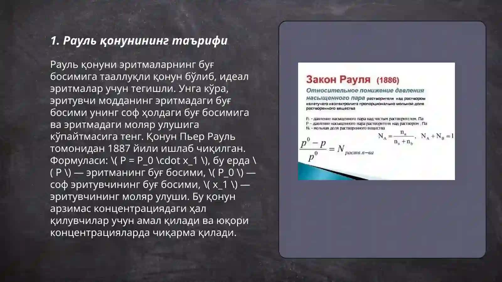 Рауль қонунининг таърифи 3