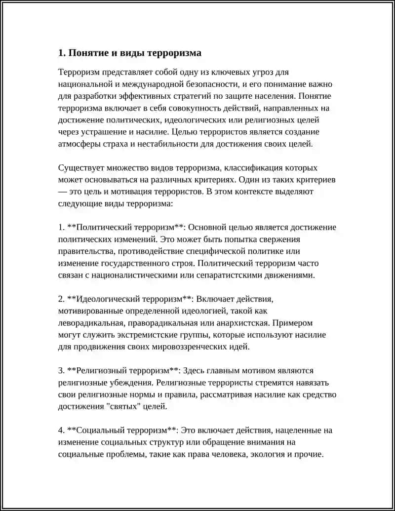 Понятие и виды терроризма 3