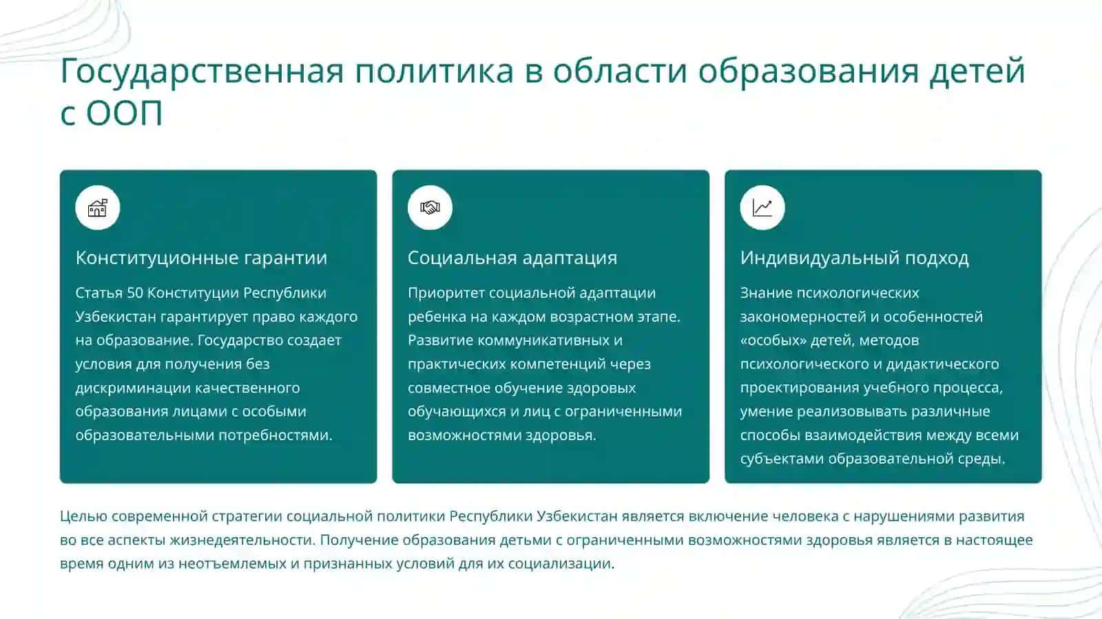 Нормативно-правовые основы специального образования 3