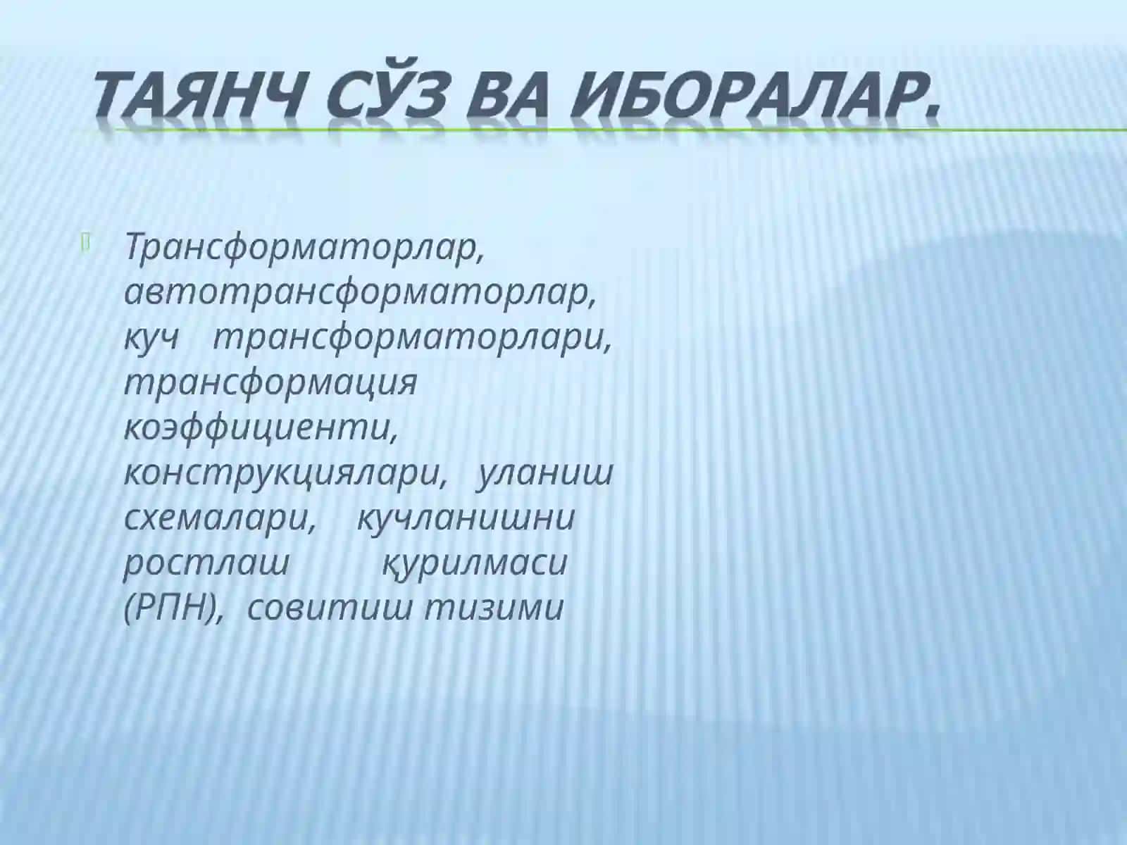 КУЧ ТРАНСФОРМАТОРЛАРИНИНГ АСОСИЙ ЭЛЕМЕНЛАРИ 3