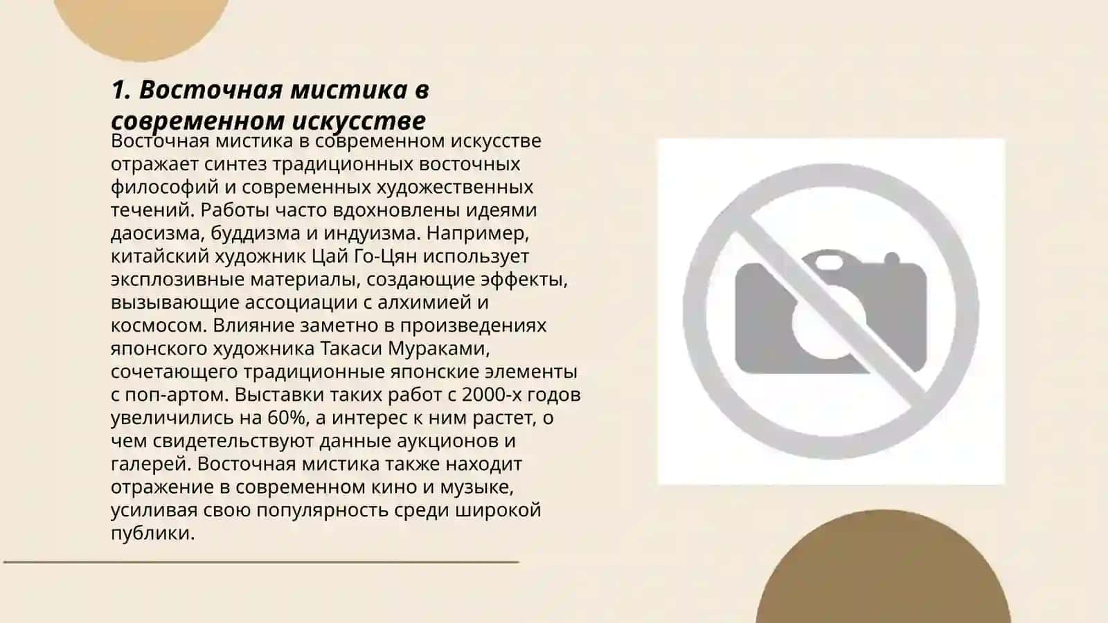 Восточная мистика нового времени 3