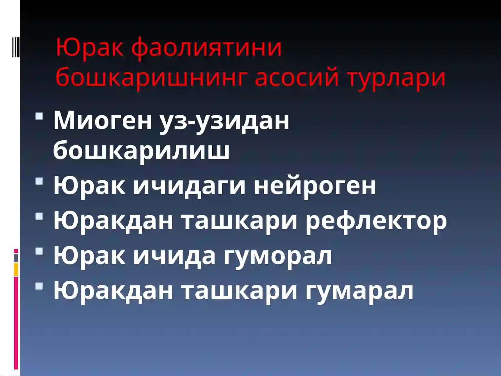 Юрак фаолиятини бошқарилиши 3