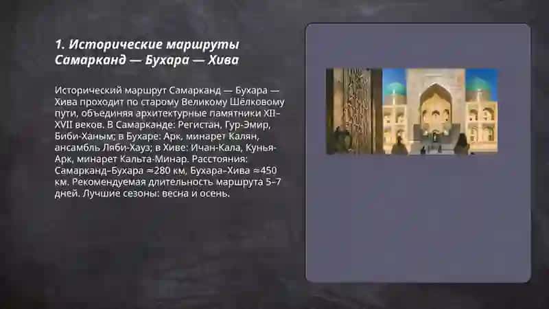 Исторические маршруты Самарканд — Бухара — Хива 3