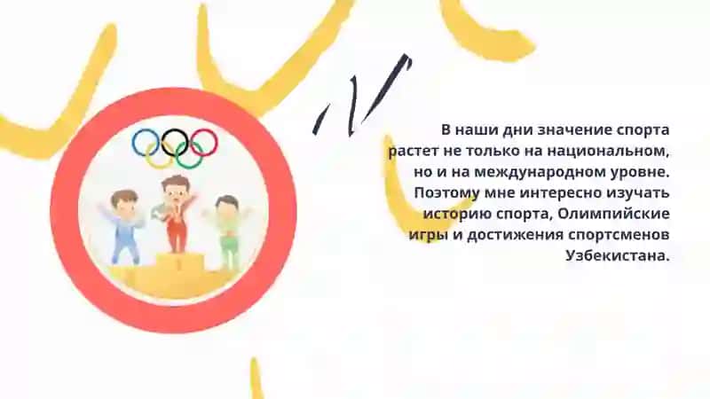 Спорт. Из истории олимпийских игр. Достижения спортсменов Узбекистана на мировой арене. 3