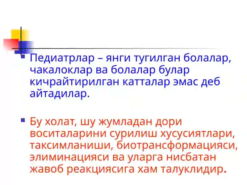 Клиник фармакологияни педиатрик аспектлари 3