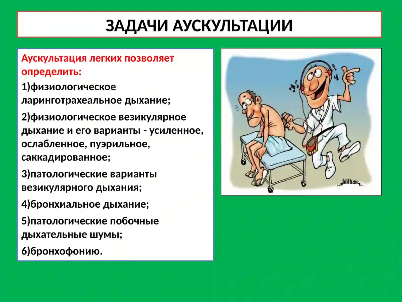 ФИЗИЧЕСКИЕ ОСНОВЫ АУСКУЛЬТАЦИИ 3