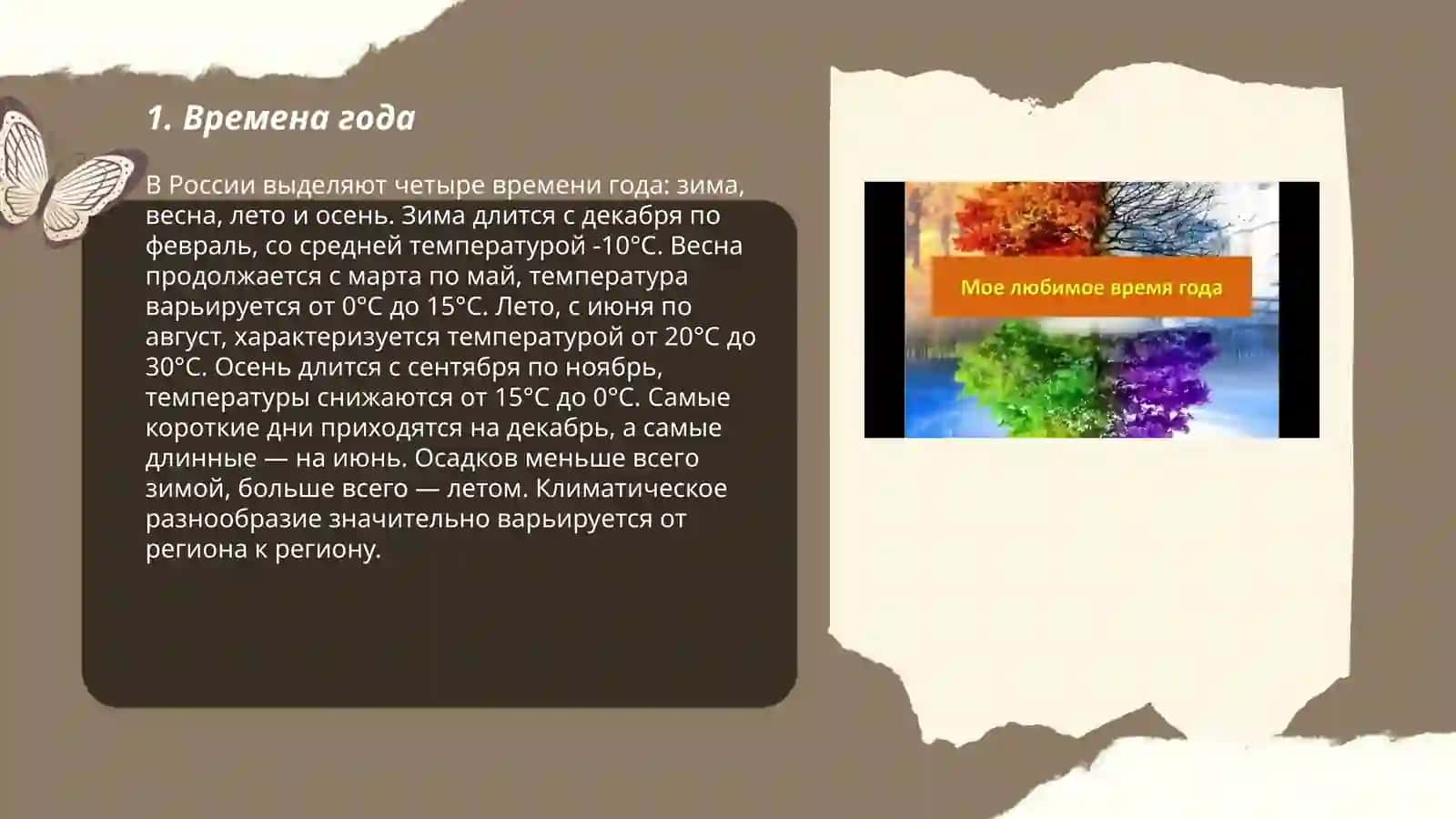 Мой любимос время года 3