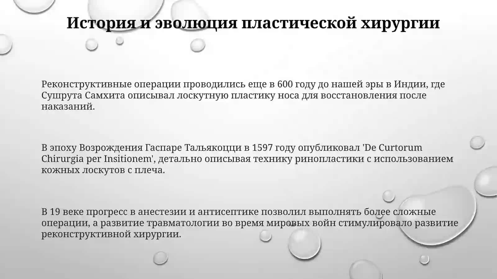 Развитие пластической хирургии на современном этапе 3