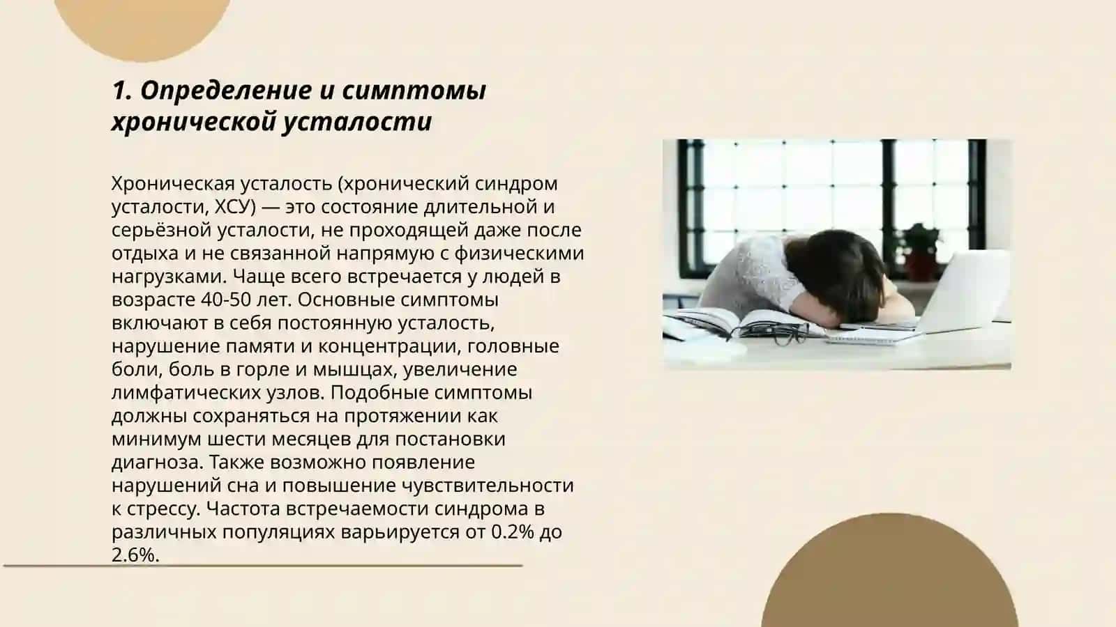 Синдром хронической усталости 3