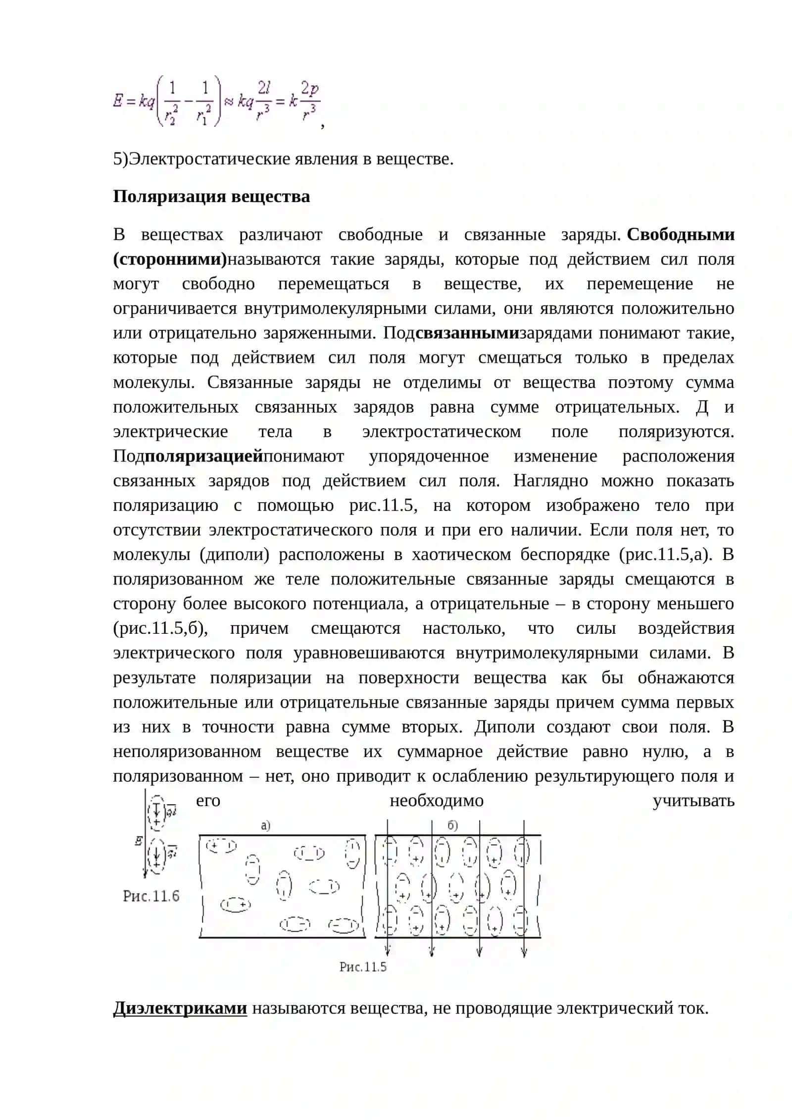 Электрический диполь и дипольное поле 3
