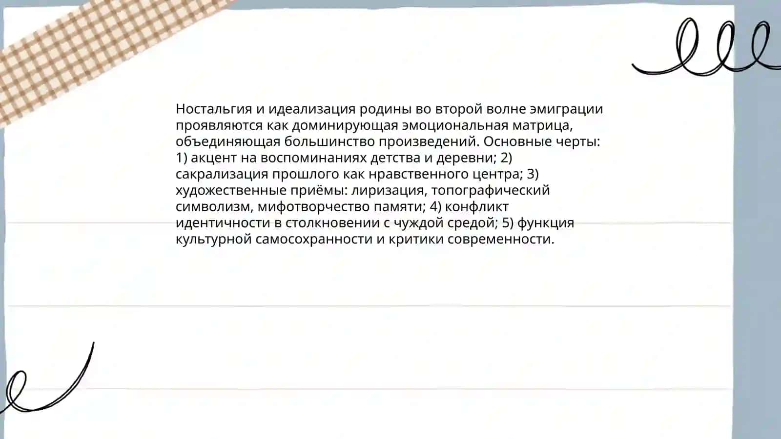 Отражение в произведениях литературы настроений большинства представителей русской эмиграции Во время второй волны 3