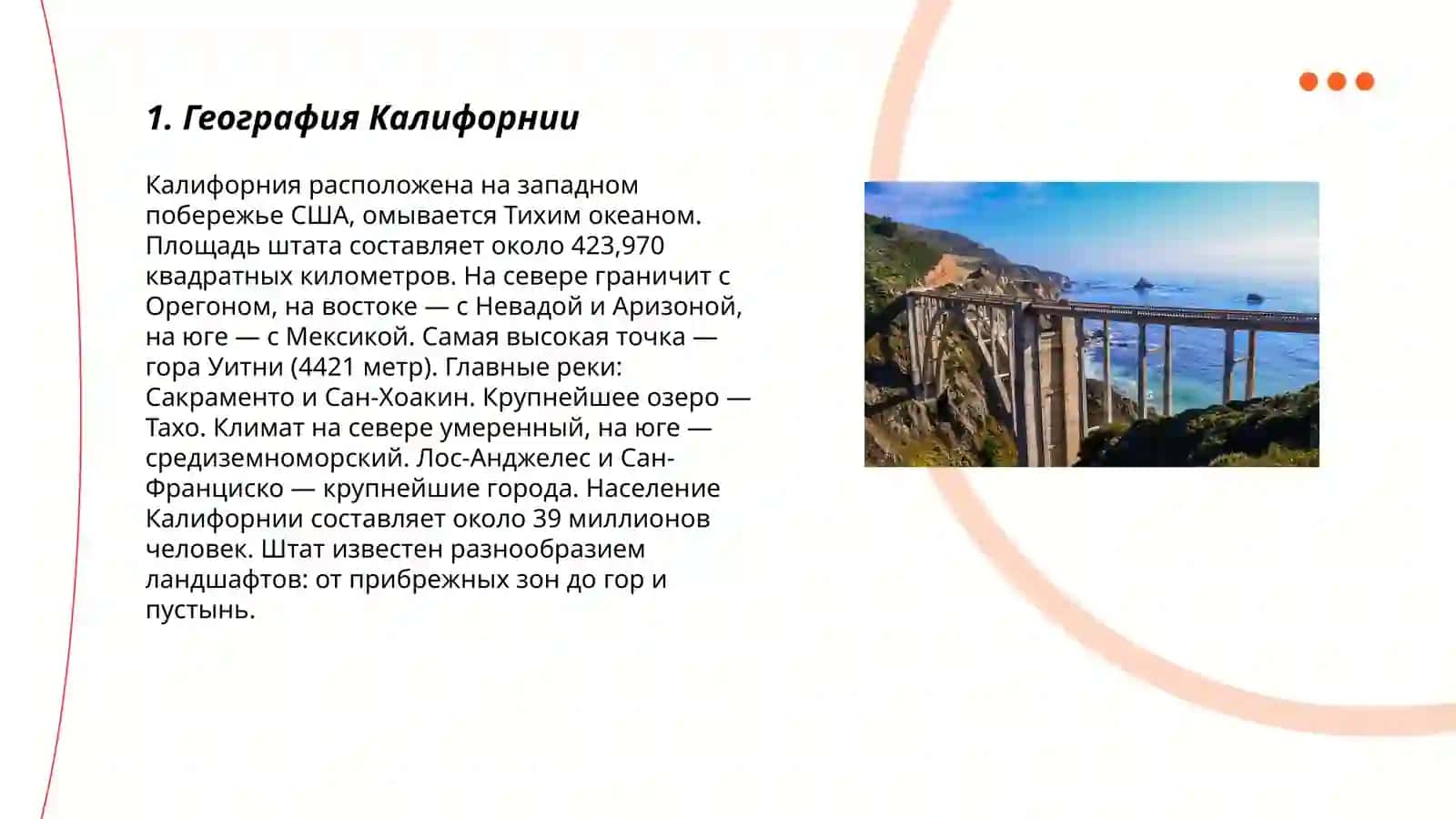 Калифорния 3