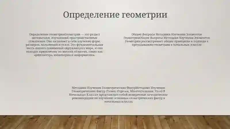 Методика Изучения Геометрических Фигур 3