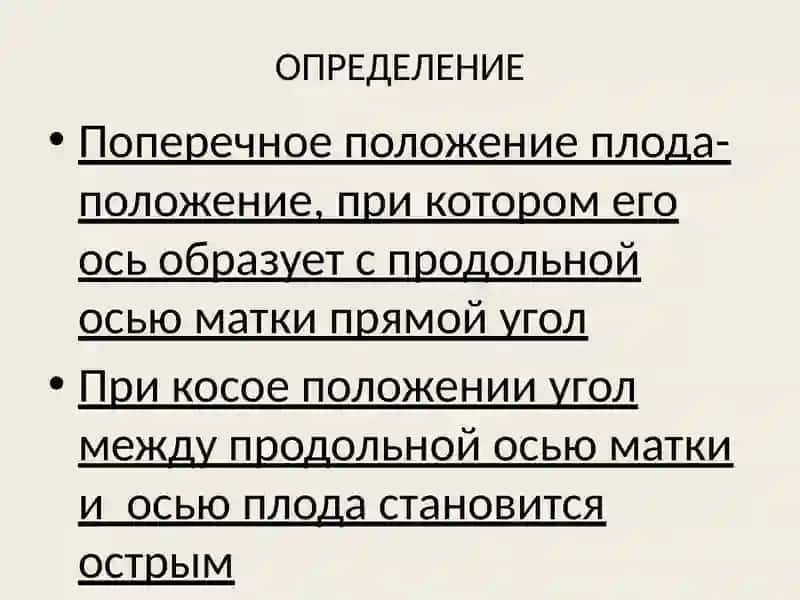 НЕПРАВИЛЬНЫЕ ПОЛОЖЕНИЯПЛОДА 3