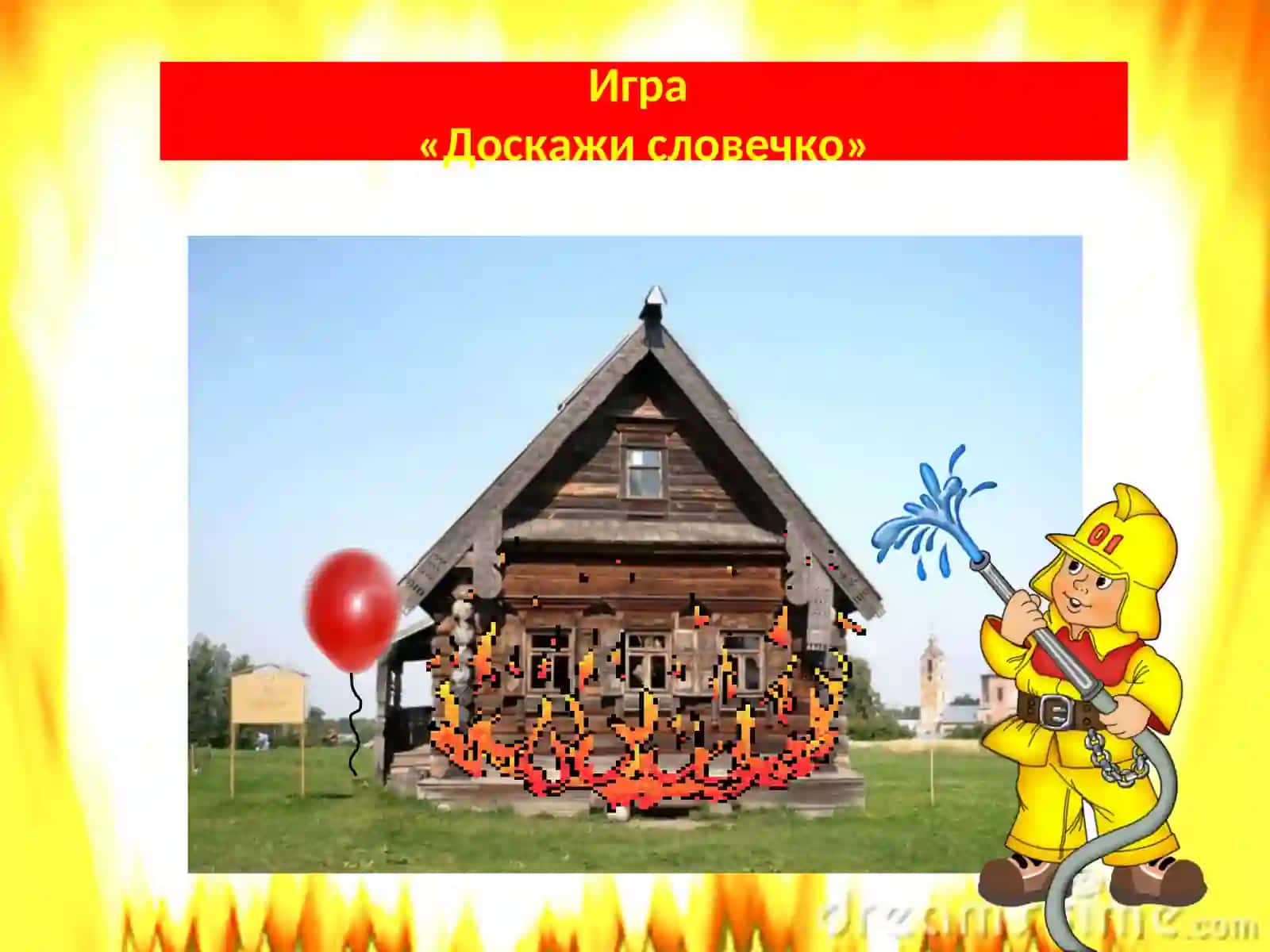 Игра«Доскажи словечко» 3