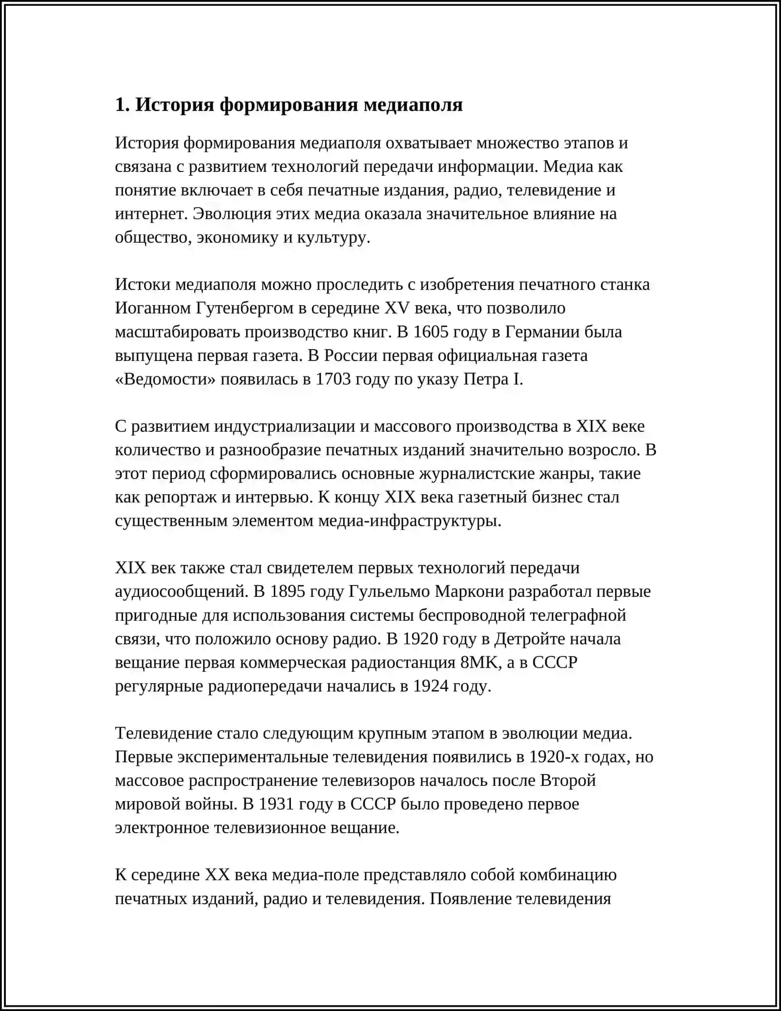 СТРУКТУРА И ВЛИЯНИЕ МЕДИАПОЛЯ 3