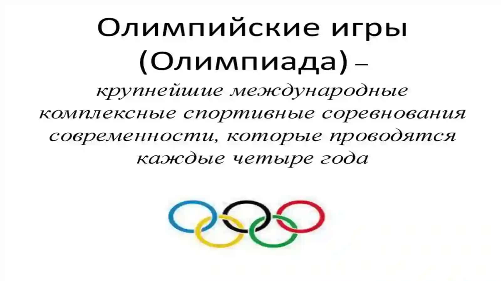 Олимпийские игры 3