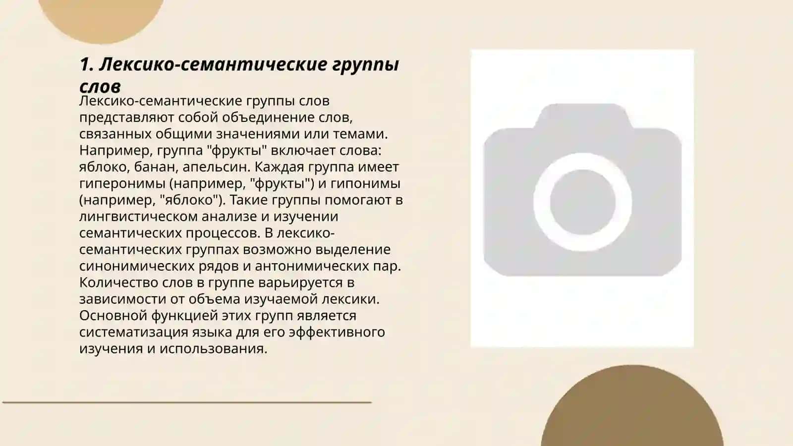 Лексико-семантические и тематические группы слов. Понятие семантического поля. Идеографические словари русского языка 3
