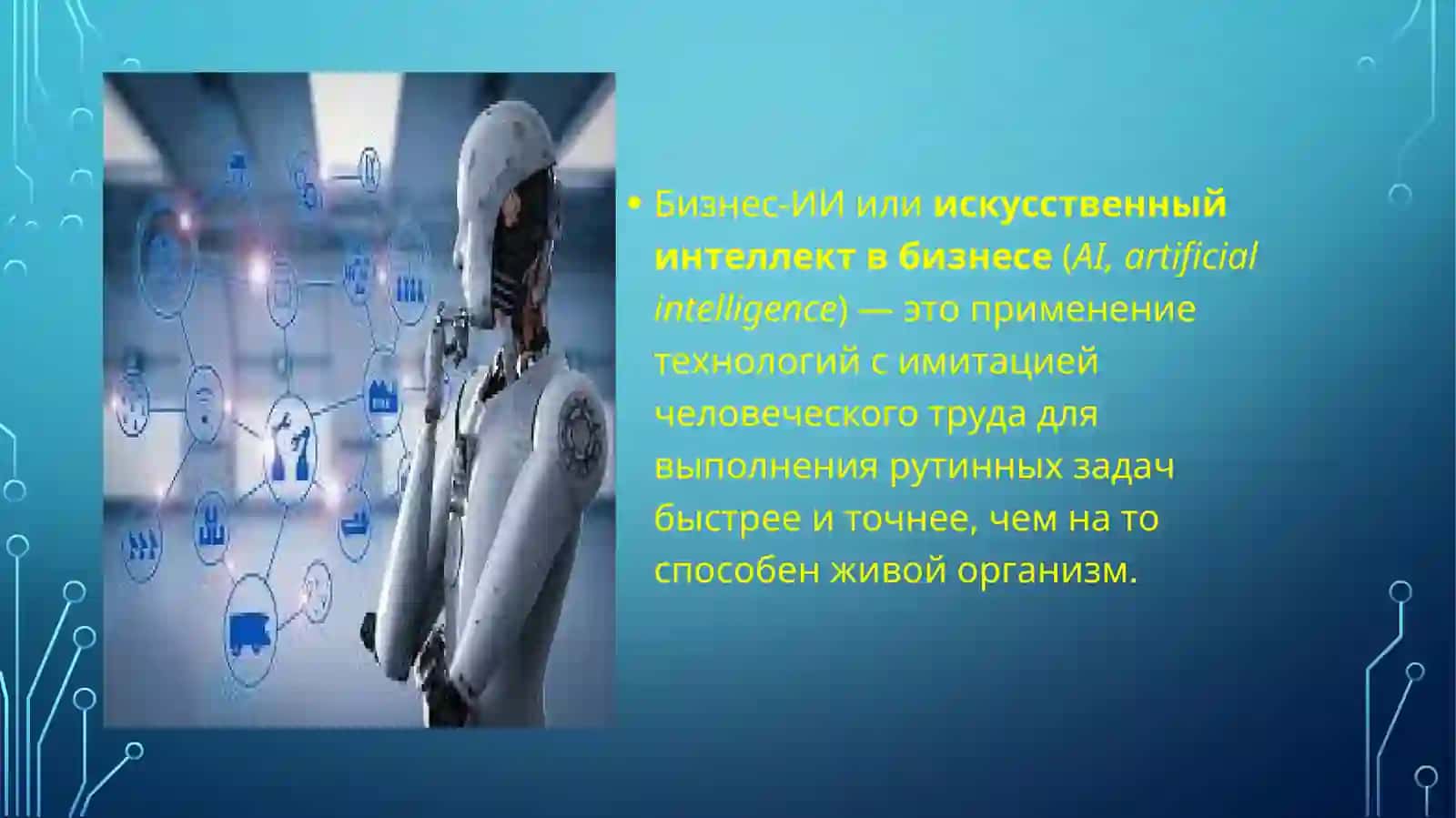 Технологии искусственного интеллекта в системах управления бизнесом 3