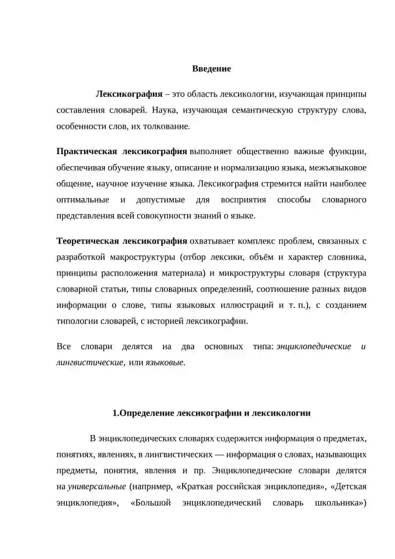 Лексикография (лексикология). Словари, их виды. 3
