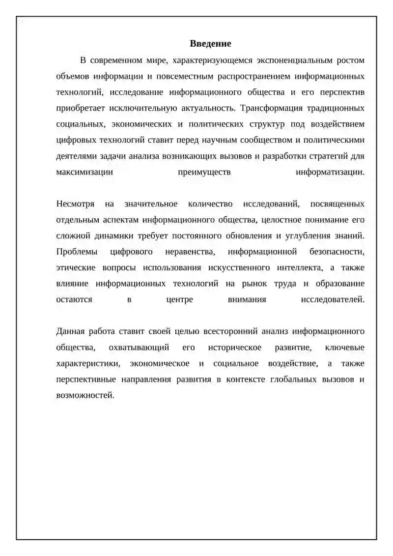 Реферат: Информационный общества и его перспективы 3