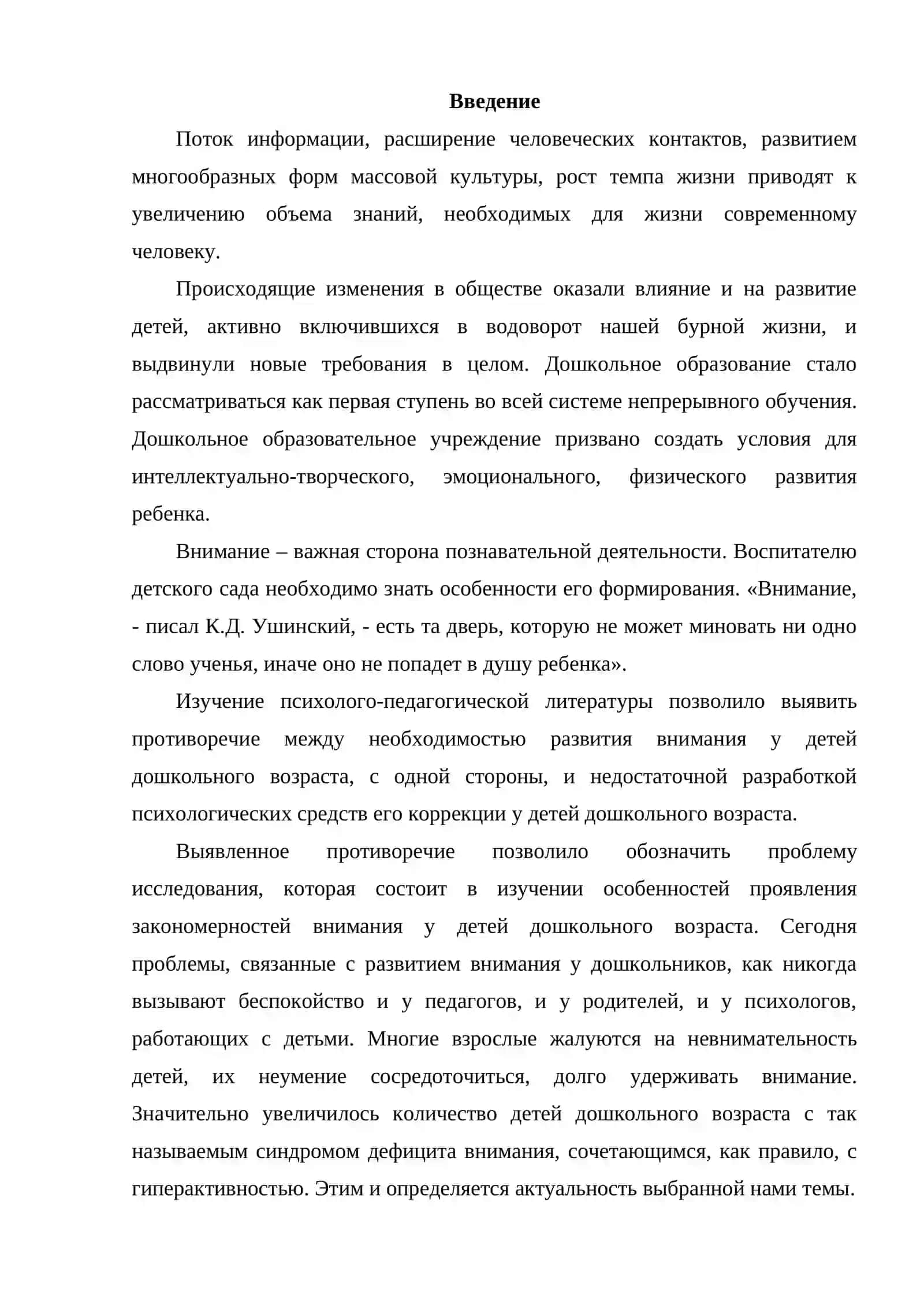 Курсовая работа "Внимание ребенка" 3