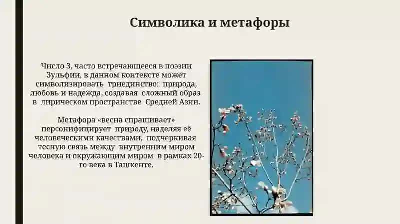 День поэзии.Зулфия " Пришла весна, спрашивает о тебе" 3