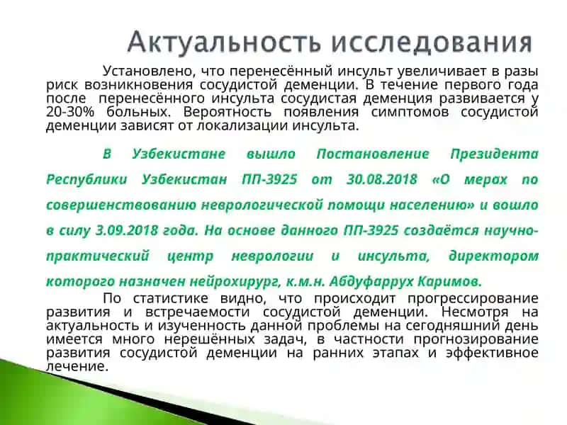 КЛИНИКО-ДИАГНОСТИЧЕСКИЕ АСПЕКТЫ И СОВРЕМЕННЫЕ ПОДХОДЫ К ЛЕЧЕНИЮ СОСУДИСТОЙ ДЕМЕНЦИИ 3