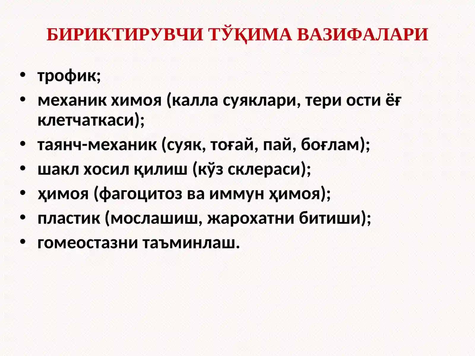 БИРИКТИРУВЧИ ТЎҚИМА 3