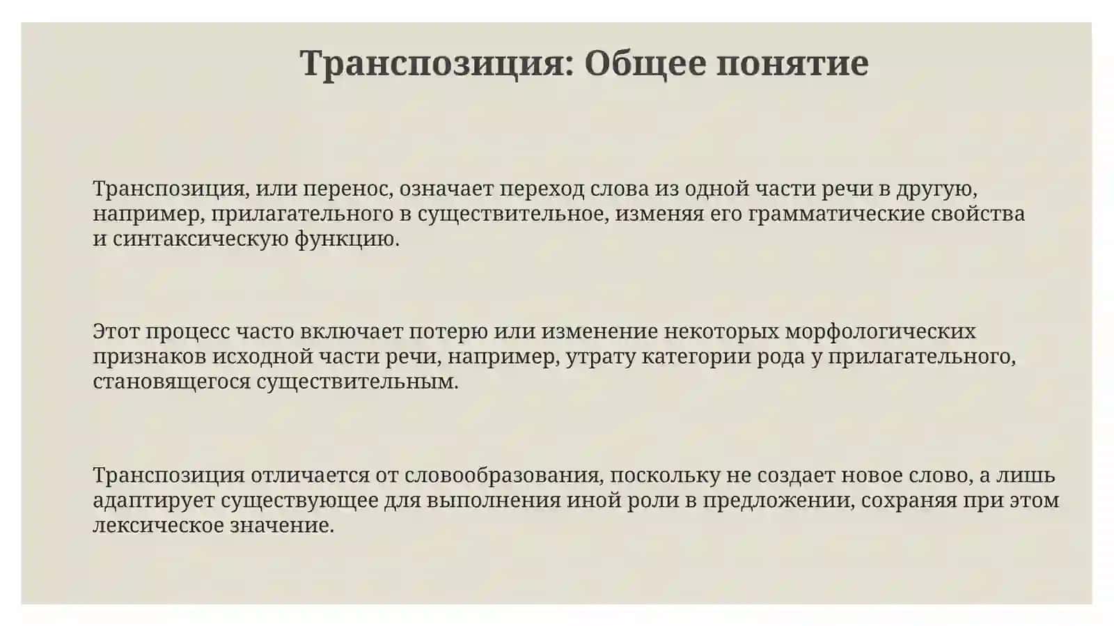 Субстантивация: переход различных частей речи в существительные 3