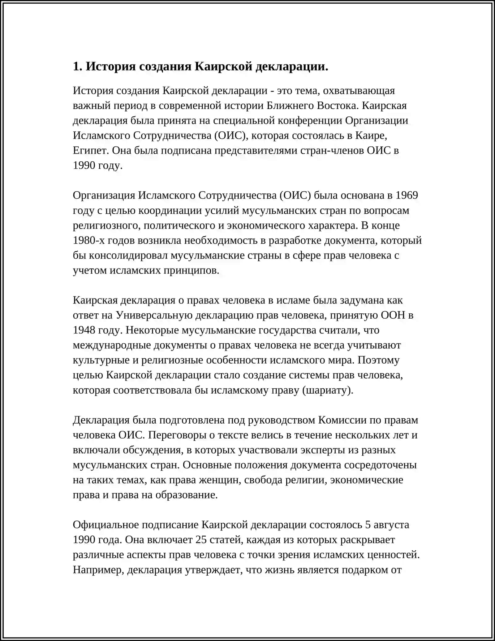 ИСТОРИЯ И СОДЕРЖАНИЕ КАИРСКОЙ ДЕКЛАРАЦИИ 3