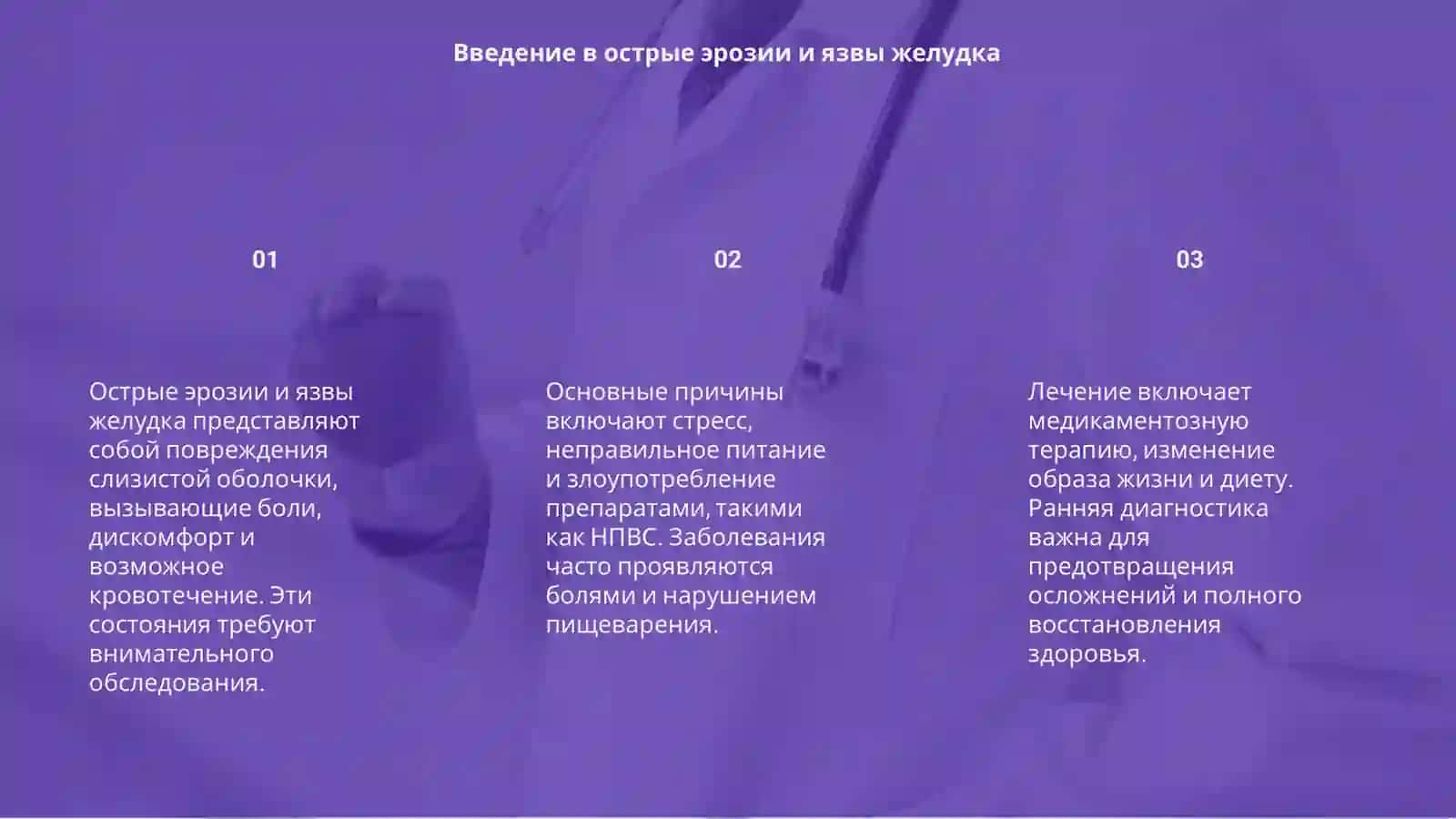 Острые эрозии и язвы желудка 3