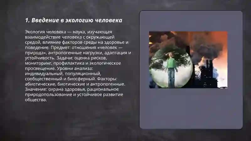 Экология человека 3