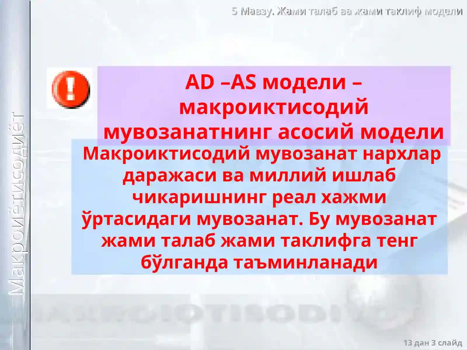 AD-AS модели (AD-AS model) 3