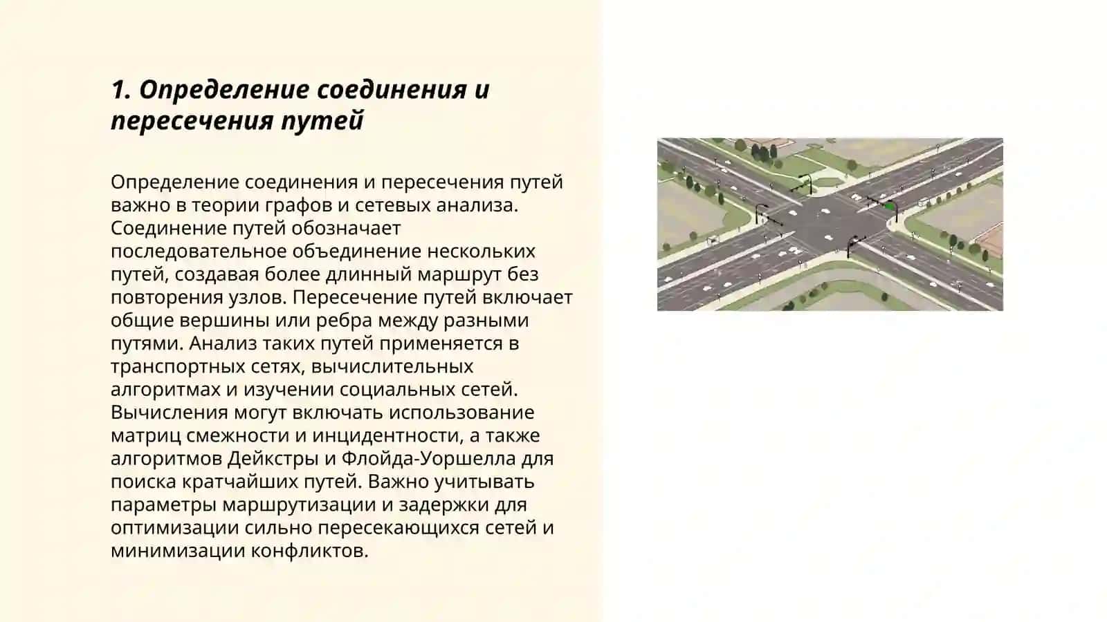 Определение соединения и пересечения путей 3