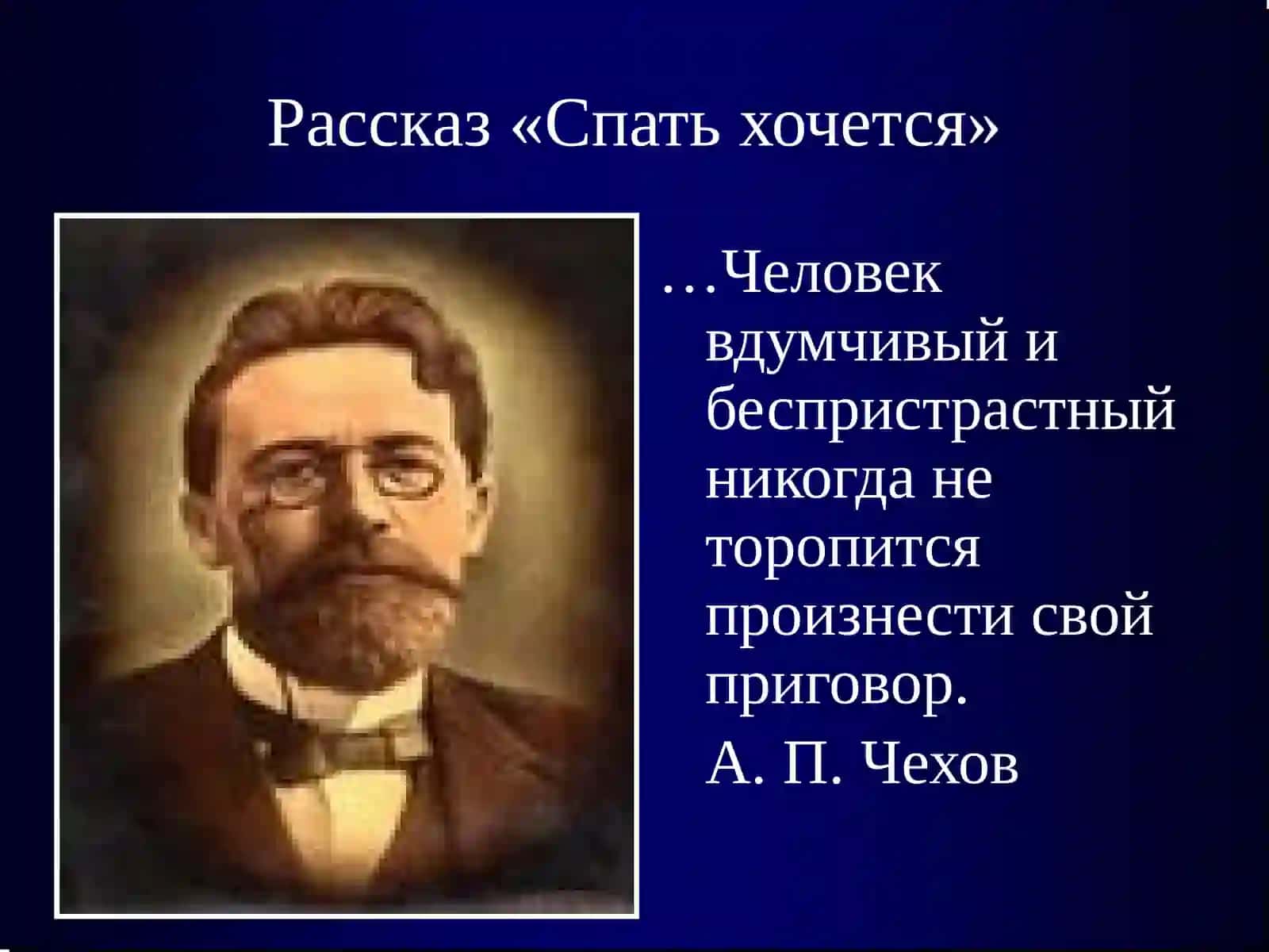 Анализ рассказа «Спать хочется» (А.П. Чехов) 3