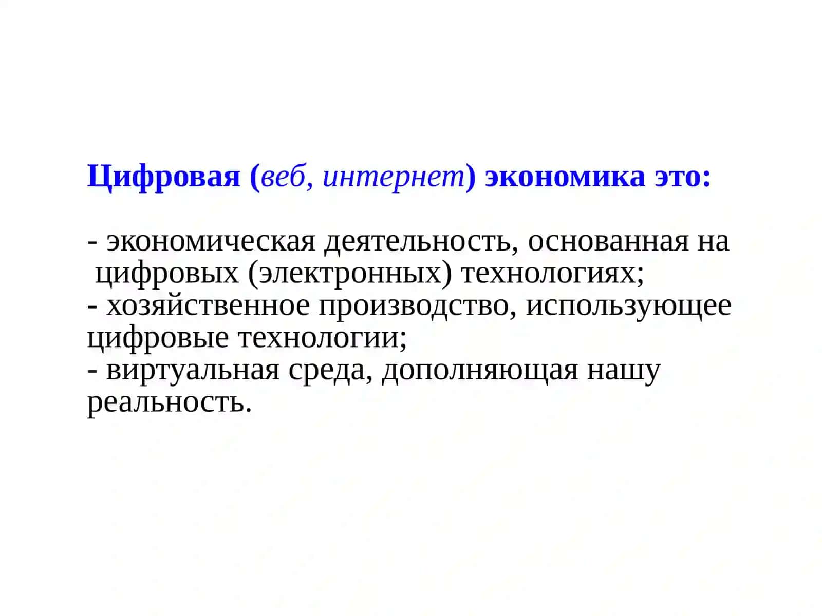 Цифровая экономика 3