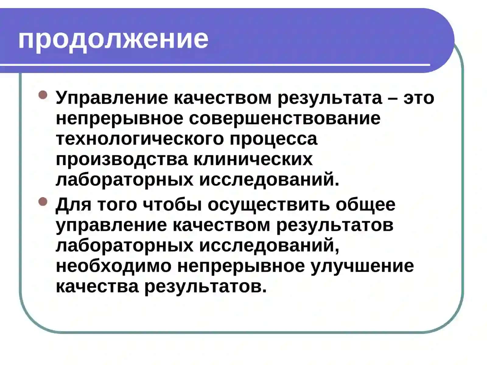 ВНУТРЕННИЙ КОНТРОЛЬ КАЧЕСТВА ЛАБОРАТОРНЫХ ИССЛЕДОВАНИЙ 3