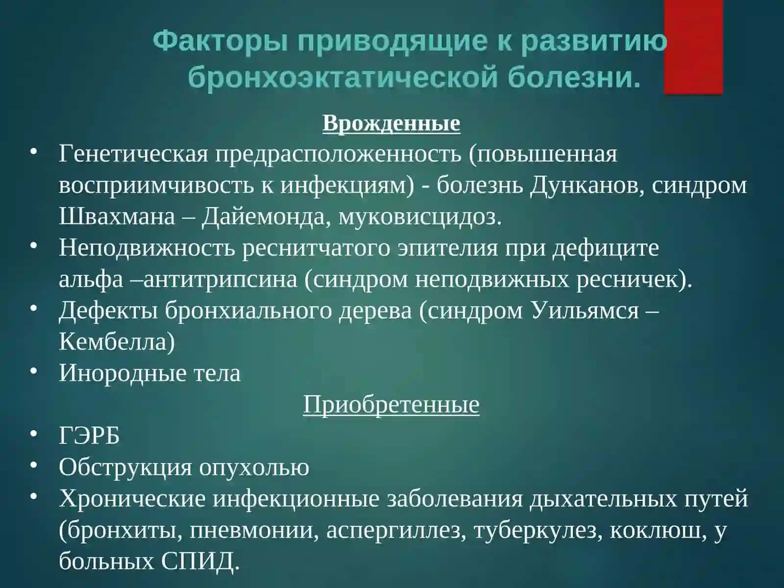 БРОНХОЭКТАТИЧЕСКАЯ БОЛЕЗНЬ 3