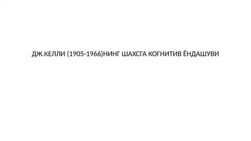 Шахснинг Когнитив Назариялари 3
