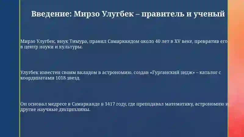 Жизнь Мирзо Улугбека 3
