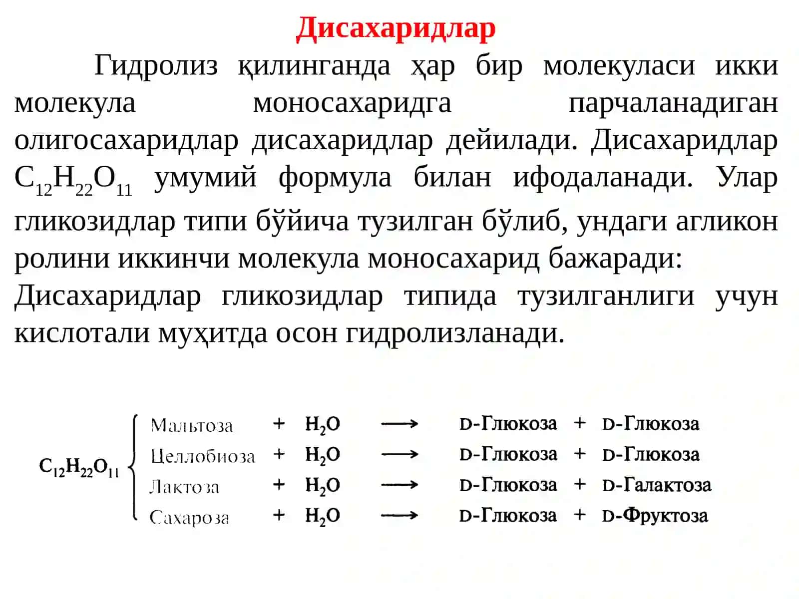 ОЛИГОСАХАРИДЛАР 3