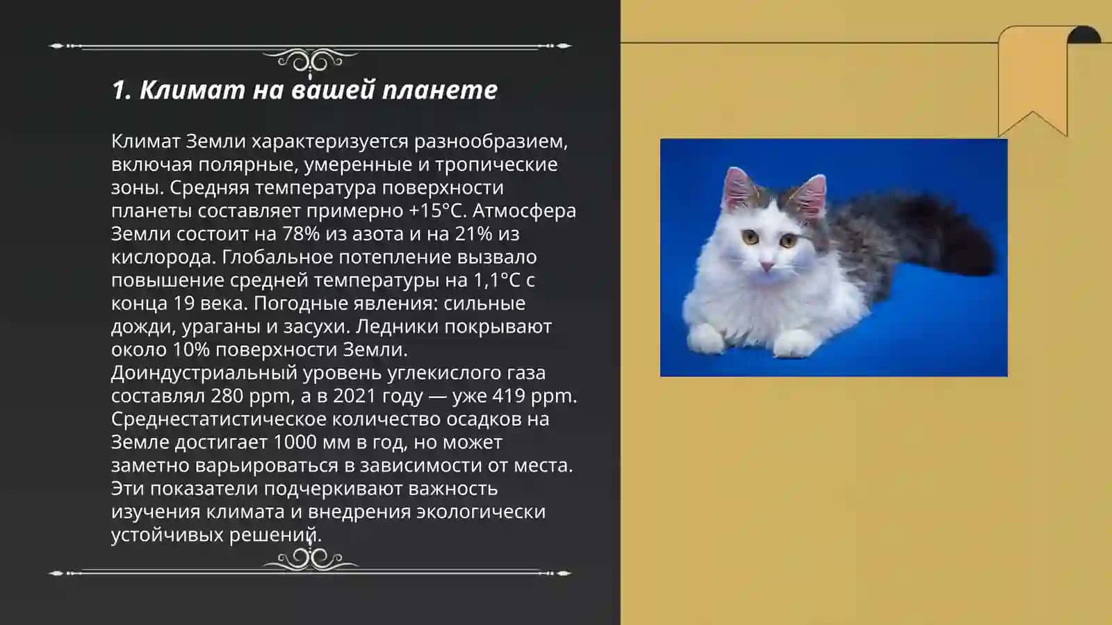 Климат на вашей планете 3