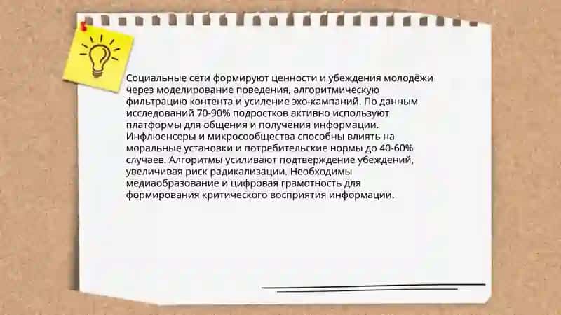 Социальных сети и их влияние на воспитания молодёжи 3