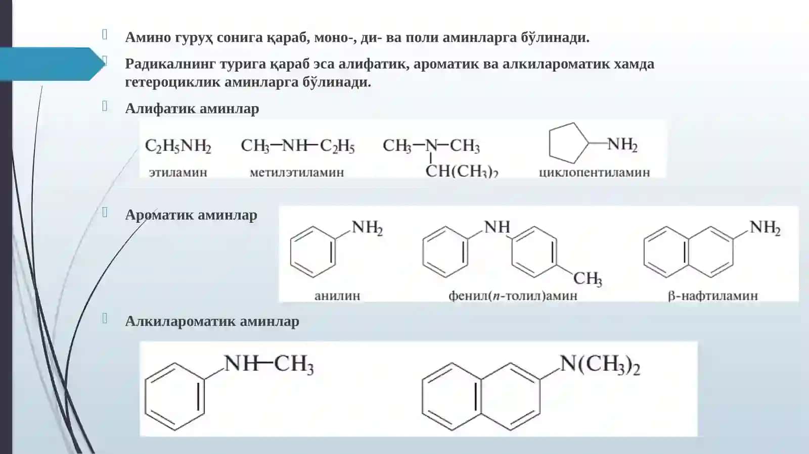 Алифатик ва Ароматикаминлар 3