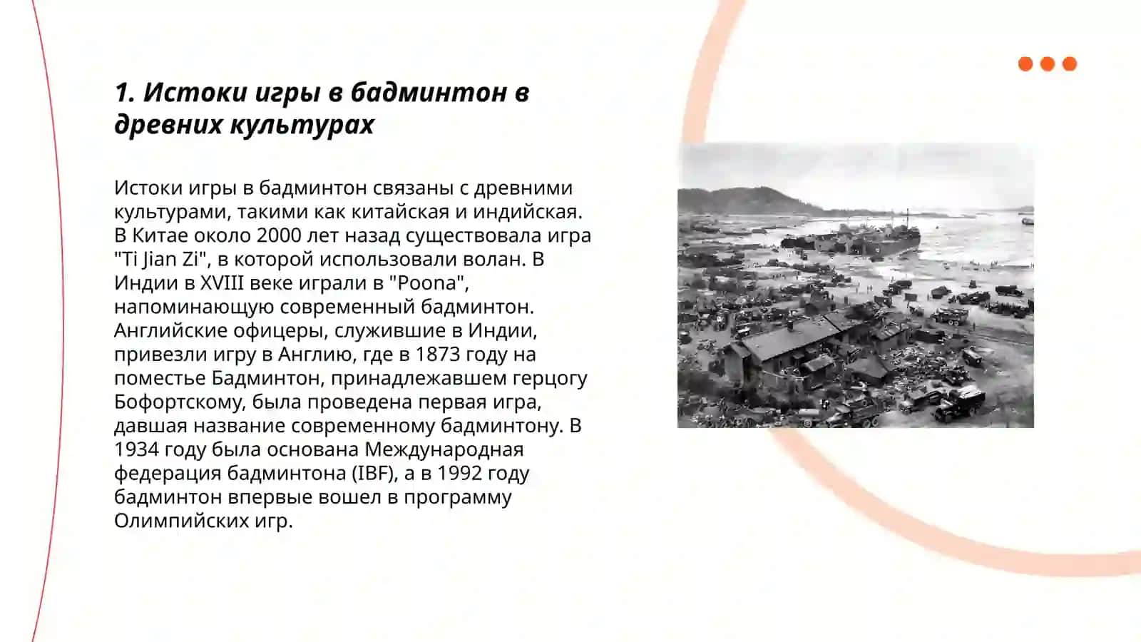 История возникновения и развития игры в бадмингтон 3