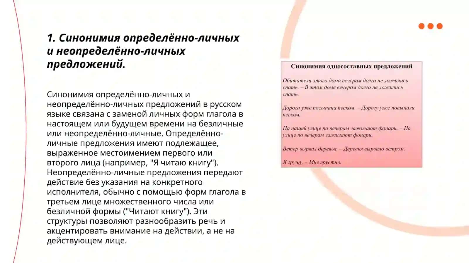 Синонимия односоставных и двусоставных простых предложений 3