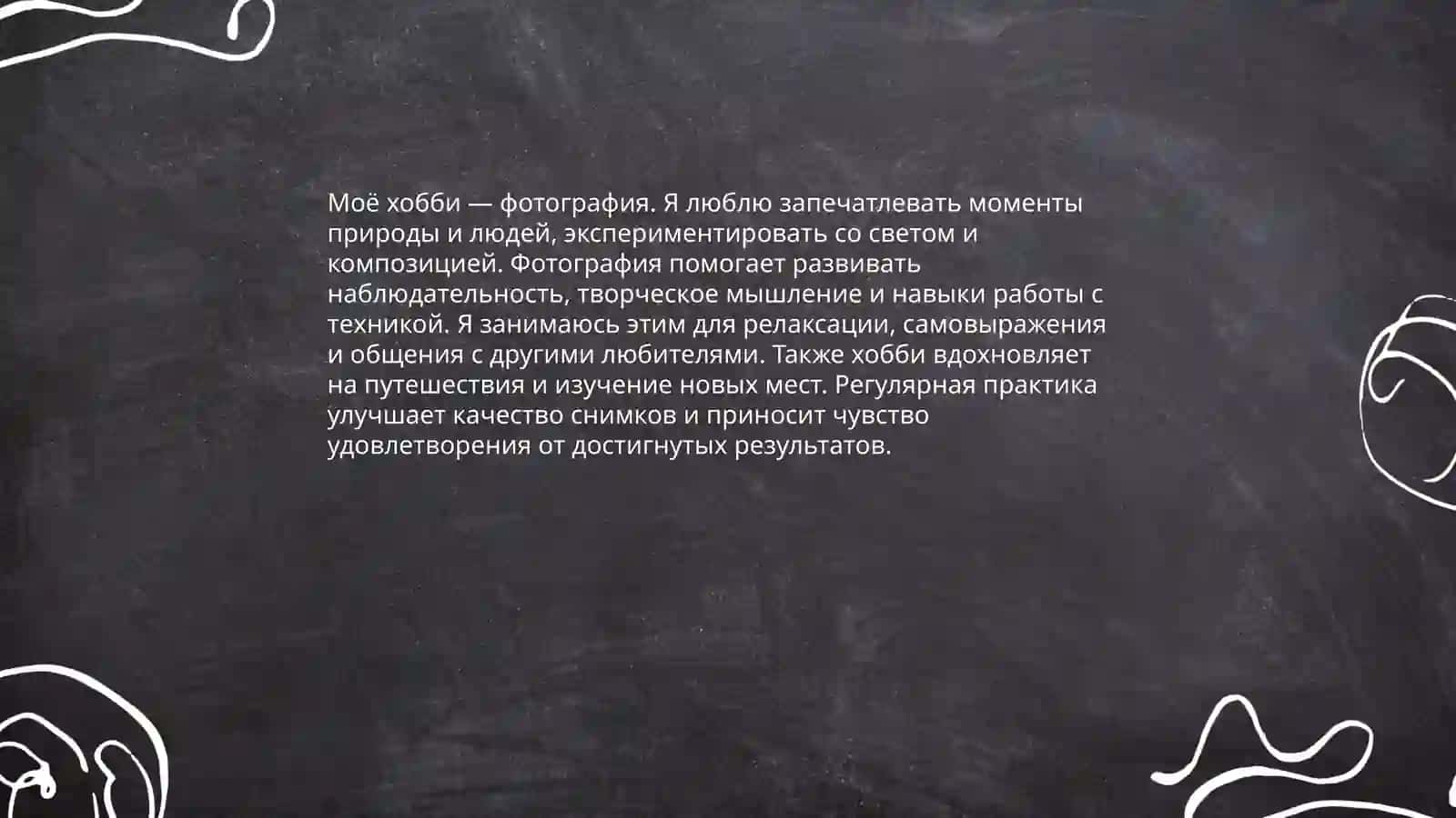 Моё хобби 3